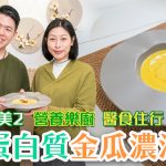 高蛋白質金瓜濃湯