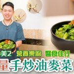 能量手炒油麥菜