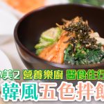 韓風五色拌飯