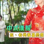 《素心Cook》：中式漢服左、右代表甚麼意思？