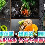 《植本食薏》：素食以形補形，海藻、根莖類、綠葉菜、圓型蔬食，各有不同營養價值！