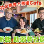 全港首間社企素食音樂Cafe，推廣環保低碳素菜，協助弱勢社群就業！