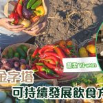 《植本食薏》：素食金字塔，可持續發展飲食方式！