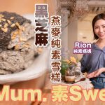 《素Mum．素Sweet》：黑芝麻燕麥純素雪糕｜零乳化劑，營養豐富，簡單易做！