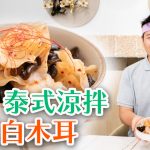 《素食教煮》第89集：泰式涼拌黑白木耳