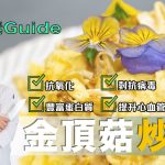 《地中海素Guide》第4季：金頂菇炒蛋｜含豐富蛋白質及抗氧化成份，有助提升心血管健康、對抗病毒