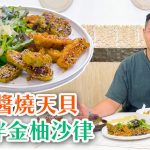 《素食教煮》第90集：柚子醬燒天貝伴金柚沙律