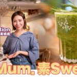 《素Mum．素Sweet》：綠果昔｜高纖高蛋白易入口，人人適合飲