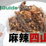 《地中海素Guide》第4季：麻辣四山珍｜含豐富礦物質、蛋白質及維他命｜四山珍各有不同口感，麻辣涼拌做法夠惹味