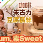 《素Mum．素Sweet》：咖啡朱古力豆腐慕絲｜只需3種簡單食材，即能做出純素香滑慕絲