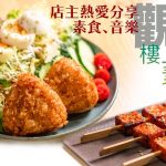 觀塘樓上隱世素食小店，推崇天然食材、以「減法」煮素菜。店主夫婦熱愛分享音樂，和客人「素」心事