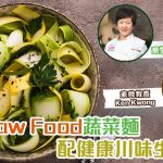 《植本食薏》：自製Raw Food蔬菜麵｜素食教煮教你DIY健康川味生機醬