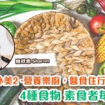 【素食內外美2 — 營養樂廚，醫食住行】分享會｜素食營養師陳秋惠分享素食初心｜茹素者每天必吃4大種類食物