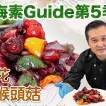 《地中海素Guide》第5季：洛神花咕嚕猴頭菇｜洛神花含清新花香、豐富抗氧化成份，提升免疫力