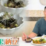 《素食教煮》第92集：牛油果納豆，有助溶解血栓，預防中風｜素食教煮最愛菜式