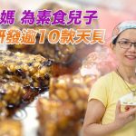 暖心媽媽，為素食兒子研發逾10種口味天貝，惠及更多有緣人：製作天貝和納豆，改變了我的人生⋯⋯