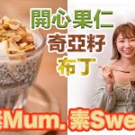 《素Mum．素Sweet》：開心果仁奇亞籽布丁｜方便有營早餐，一杯100%夠飽肚