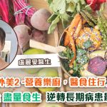 【素食內外美2 — 營養樂廚，醫食住行】分享會｜盧麗愛醫生鼓勵大家多吃整全蔬食、盡量食生：這是逆轉長期病患、防止衰老最佳方法！