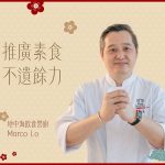 推廣素食，不遺餘力 —— 地中海飲食營廚Marco Lo乙巳年新春祝福